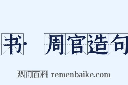 书·周官造句是什么意思的图片